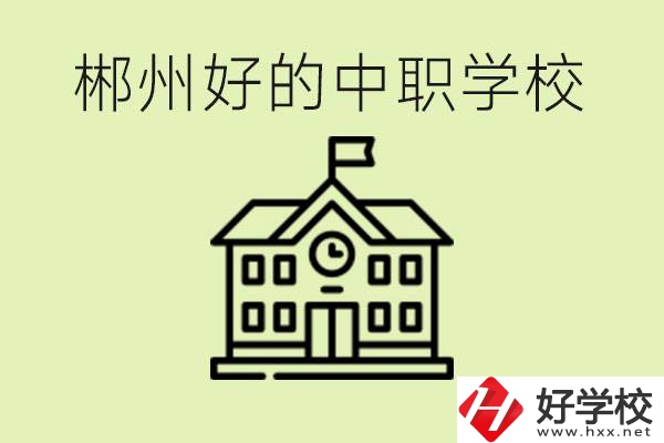 郴州中職學(xué)校有哪些？辦學(xué)條件怎么樣？