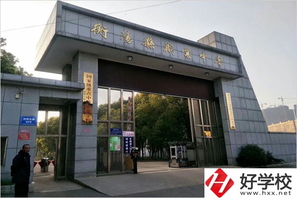 衡陽縣職業(yè)中專有哪些專業(yè)？辦學條件好不好？