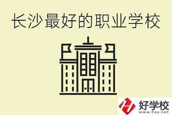 長沙最好的職高學(xué)校是哪所？有什么王牌專業(yè)可以學(xué)？