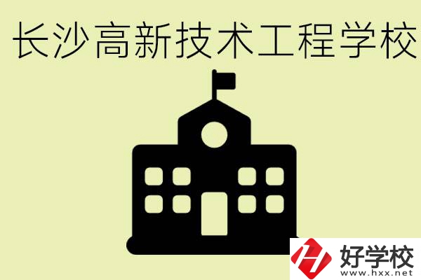 長沙高新技術(shù)工程學(xué)校分?jǐn)?shù)線是多少？學(xué)校好不好？