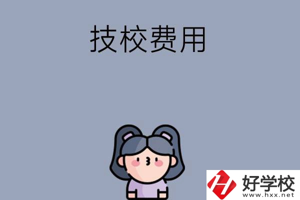 湖南收費比較便宜的技校有哪些？