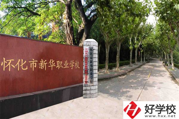 懷化市新華職業(yè)學(xué)校有什么專業(yè)？哪些專業(yè)比較好？