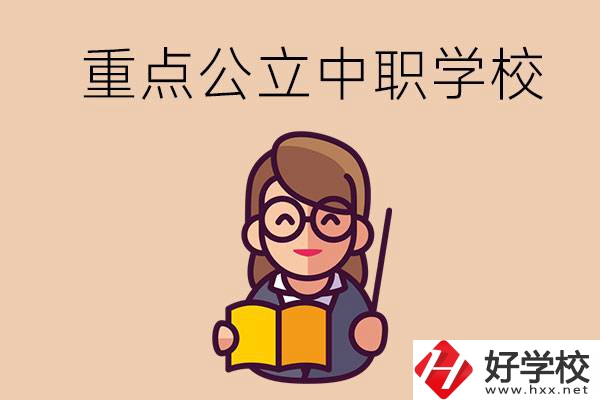 湘潭的重點公立中職學校有哪些？