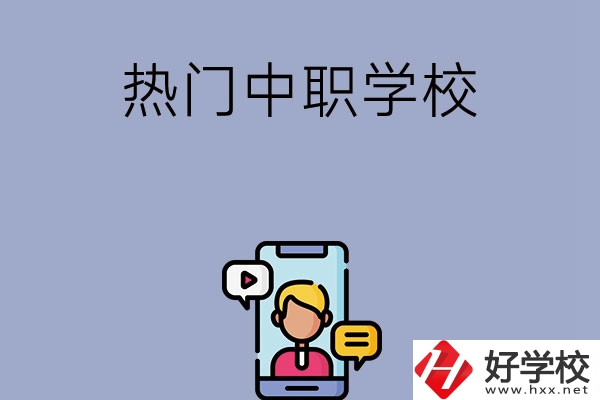 懷化有哪些熱門的中職學(xué)校？