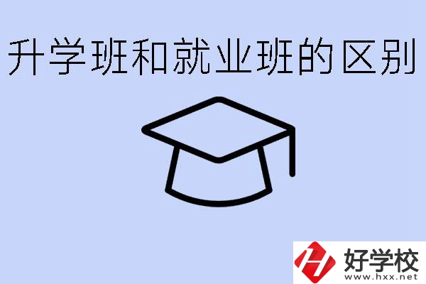 中職升學(xué)班和就業(yè)班有區(qū)別嗎？長沙哪些學(xué)校有升學(xué)班？