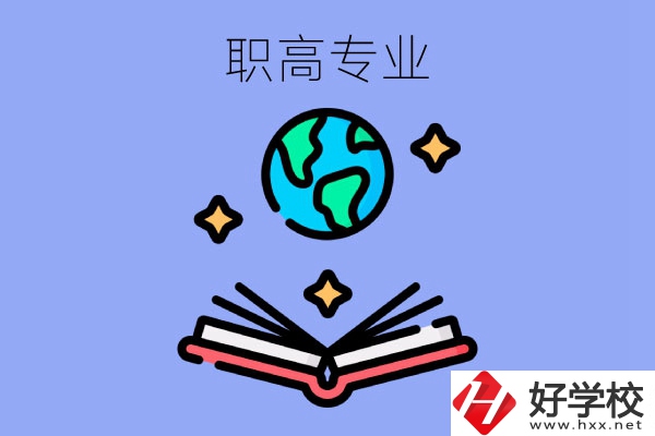 在長(zhǎng)沙讀職高，學(xué)什么專業(yè)比較好？