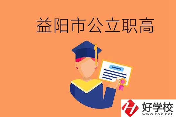 益陽市公立職業(yè)高中有哪些？學(xué)生能考大學(xué)嗎？