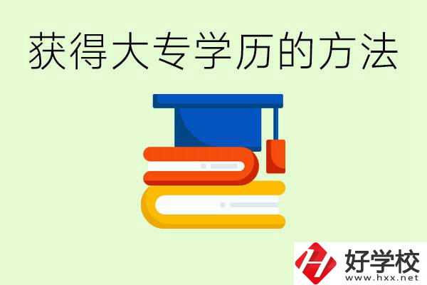 怎么樣快速提升學歷到大專？長沙有哪些五年制學校？