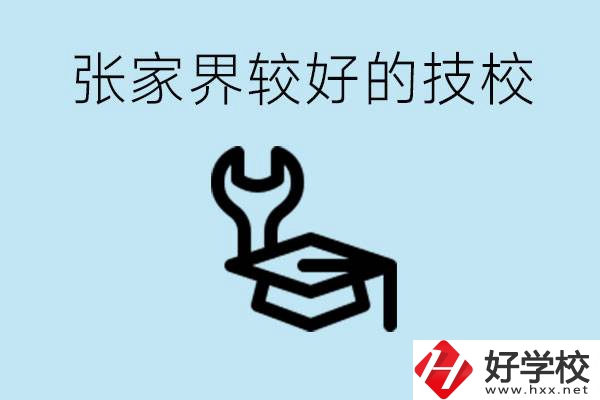 張家界較好技校有哪幾所？學(xué)費(fèi)多少？