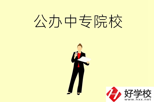 湘潭市有哪些公辦中專院校？學(xué)校怎么樣？