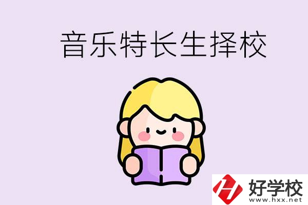 長沙是否有適合音樂特長生的學(xué)校？能考大學(xué)嗎？
