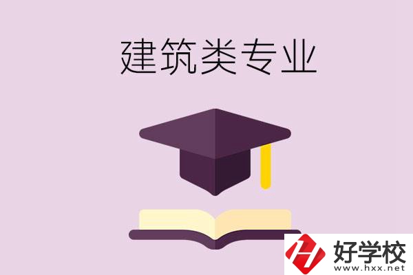想學(xué)建筑類專業(yè)，看看湖南這幾所學(xué)校