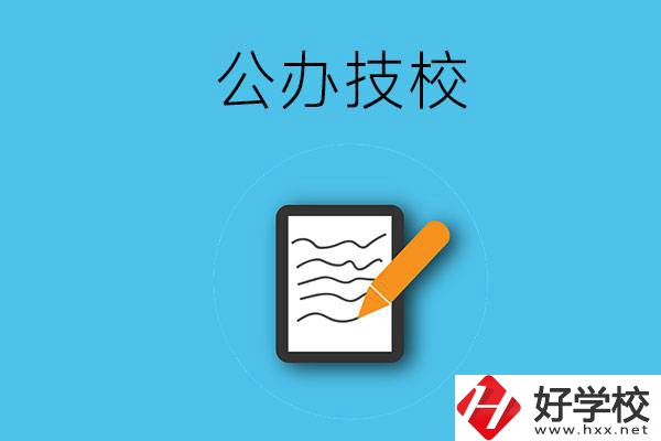 湖南省株洲市有哪些公辦技校？