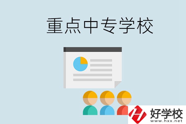 郴州的重點中專有哪些？可以學什么專業(yè)？
