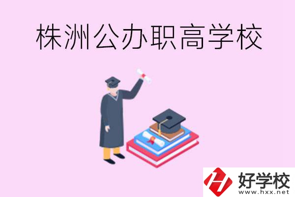 株洲公辦職高學(xué)校有哪些？可以升學(xué)嗎？
