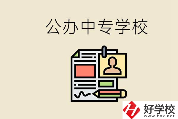 邵陽有什么公辦中專？中專沒讀完還能再讀嗎？