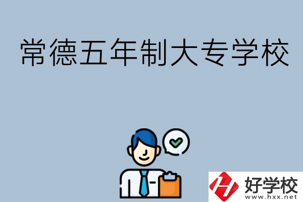 常德五年制大專學校排名前三的有哪些？