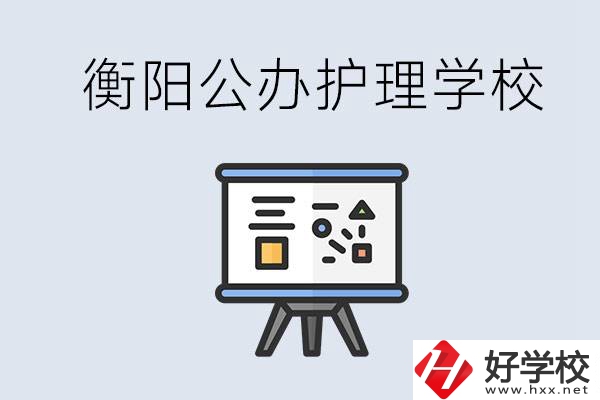 衡陽公辦的護(hù)理學(xué)校有哪些？男生可以學(xué)護(hù)理嗎？
