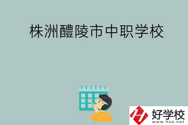 株洲醴陵市有哪些中職學(xué)校？