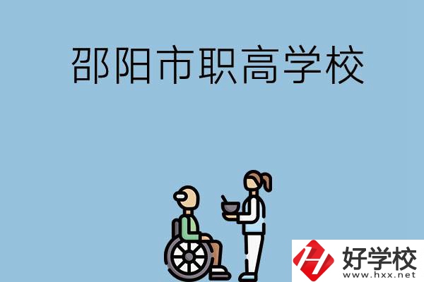 邵陽市有哪些職高學(xué)校？都開設(shè)了哪些專業(yè)？