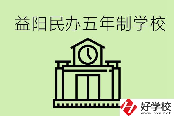 益陽五年制學校有哪些?五年制學校好不好？