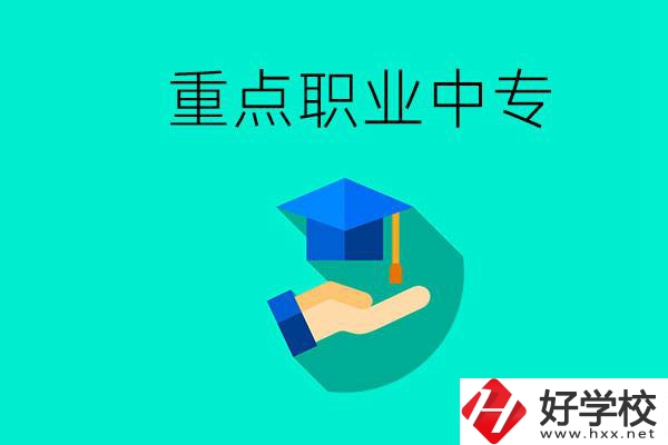 湖南省重點(diǎn)職業(yè)中專有哪些？教學(xué)怎么樣？