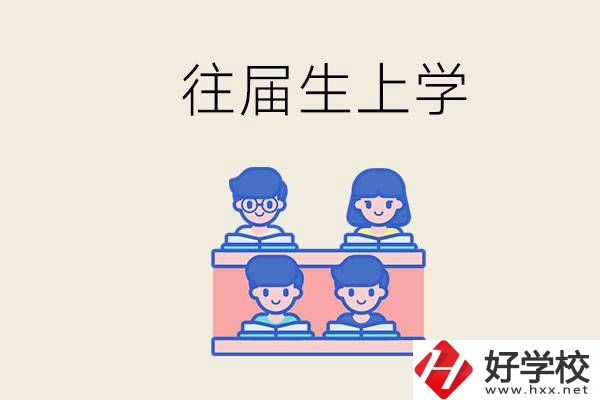 邵陽的技校收往屆生嗎？往屆生還能不能重新回去上學(xué)？