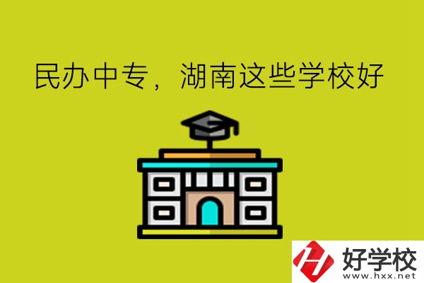 要讀民辦中專，湖南這些學(xué)?？梢钥紤]!