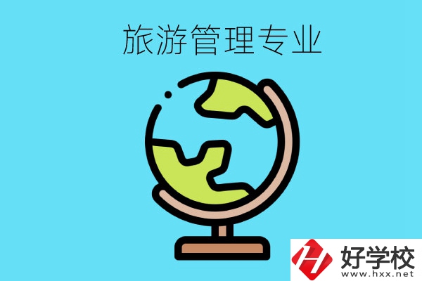 張家界哪些中職學(xué)校有旅游管理專業(yè)？