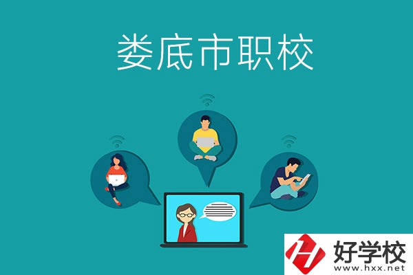 湖南省婁底市哪個(gè)職校比較好？