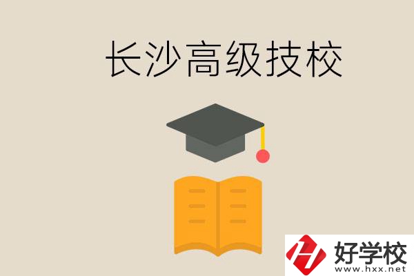 長(zhǎng)沙有哪些排名靠前的高級(jí)技校？辦學(xué)條件如何？