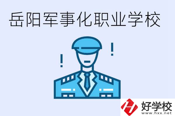 青少年叛逆怎么辦？岳陽有軍事化管理的職校嗎？