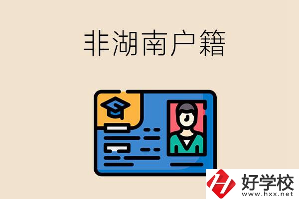 非湖南戶籍可以在湖南讀職高學(xué)校嗎？