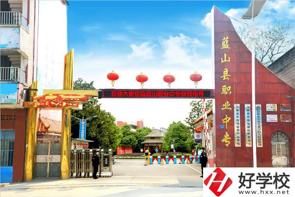 永州藍(lán)山縣職業(yè)中等專業(yè)學(xué)校怎么樣？開設(shè)了哪些專業(yè)？