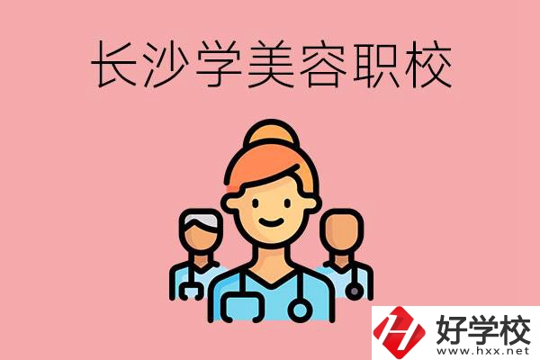 長沙有學(xué)美容類專業(yè)的職高學(xué)校嗎？這個(gè)專業(yè)好學(xué)嗎？