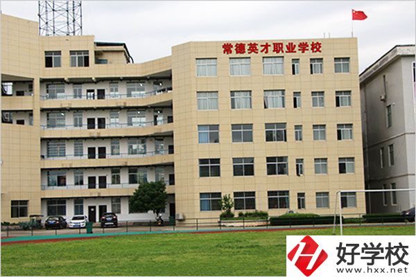常德英才職業(yè)學(xué)校有什么專業(yè)？教學(xué)情況怎么樣？