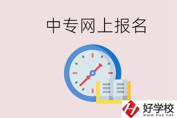 婁底有什么中專？網(wǎng)上可以報名中專嗎？