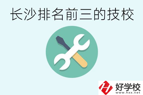 長沙技校排名前三是哪些？開設(shè)了哪些專業(yè)？