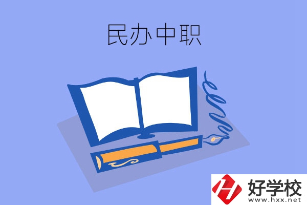 張家界有幾所民辦中職？師資力量怎么樣？