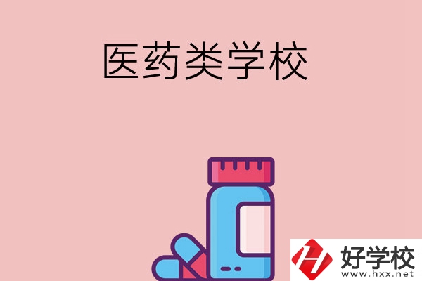 想讀醫(yī)學(xué)類(lèi)中職學(xué)校，建議看看長(zhǎng)沙這三所學(xué)校