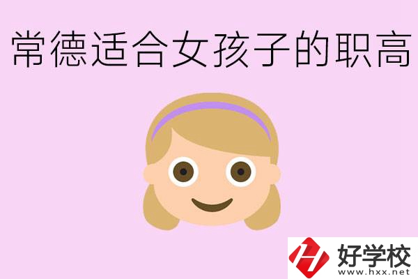 職高有哪些專業(yè)適合女生？常德適合女生的職高有哪些？
