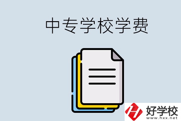 永州的中專要不要學(xué)費(fèi)？具體是多少？