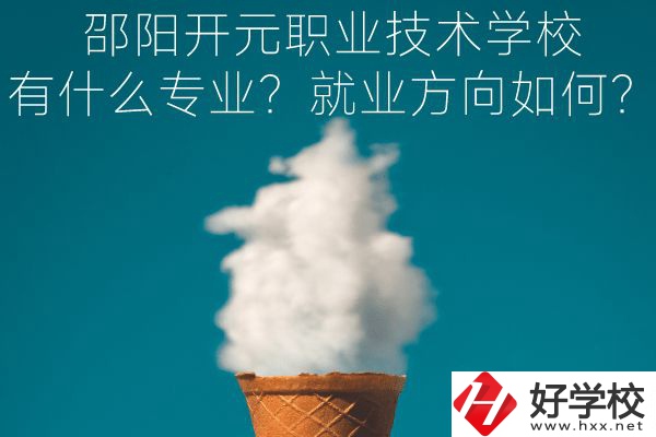 邵陽開元職業(yè)技術(shù)學校有什么專業(yè)？就業(yè)方向如何？