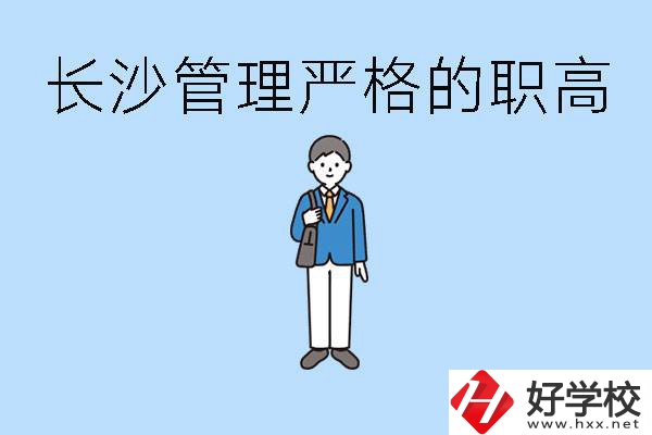 老實(shí)人讀職高會(huì)被欺負(fù)嗎？長(zhǎng)沙有哪些管理嚴(yán)的職高？