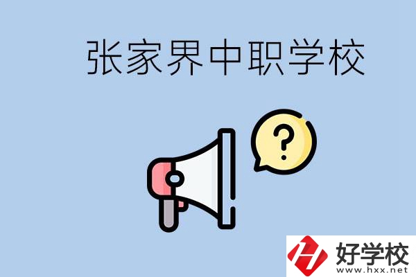 張家界有幾所中職？讀中職學(xué)校有沒有前途？
