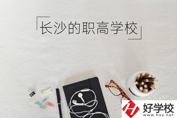 長(zhǎng)沙有哪些職高學(xué)校你知道嗎 ？