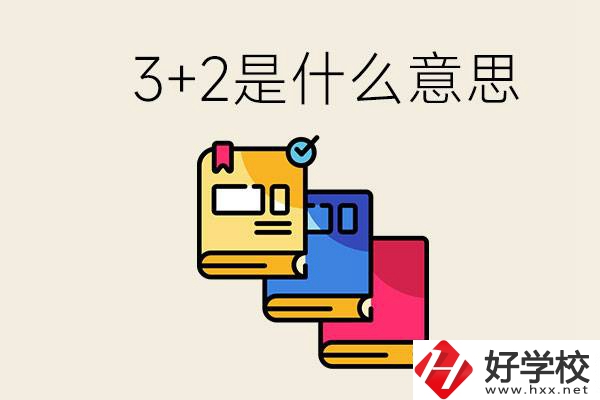 初升高3+2是什么意思？岳陽(yáng)有3+2學(xué)校嗎？