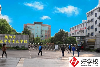 衡陽職業(yè)中等專業(yè)學(xué)校怎么樣？什么專業(yè)最好？