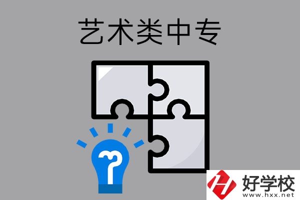藝術(shù)類(lèi)中專(zhuān)