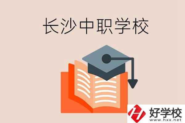 長沙中職學(xué)校哪個好？就業(yè)率怎么樣？